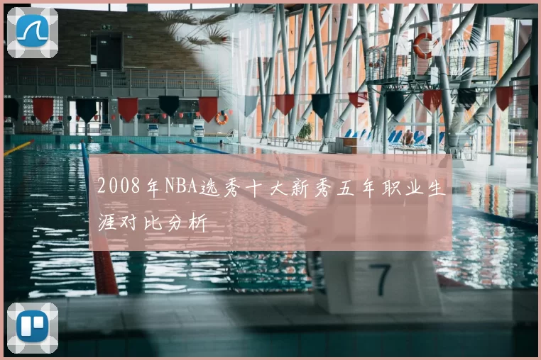 2008年NBA选秀十大新秀五年职业生涯对比分析