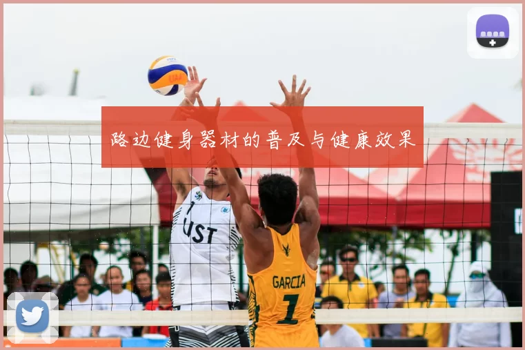 路边健身器材的普及与健康效果