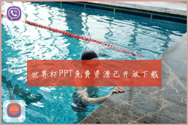 世界杯PPT免费资源已开放下载