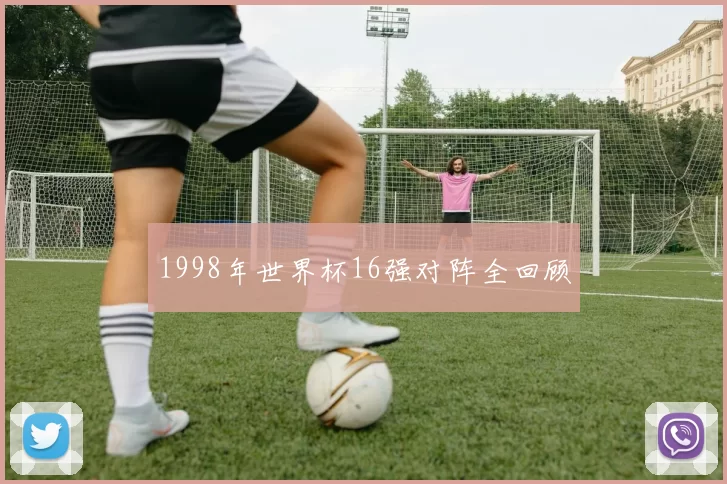 1998年世界杯16强对阵全回顾