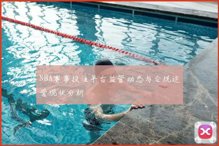NBA赛事投注平台监管动态与合规运营现状分析
