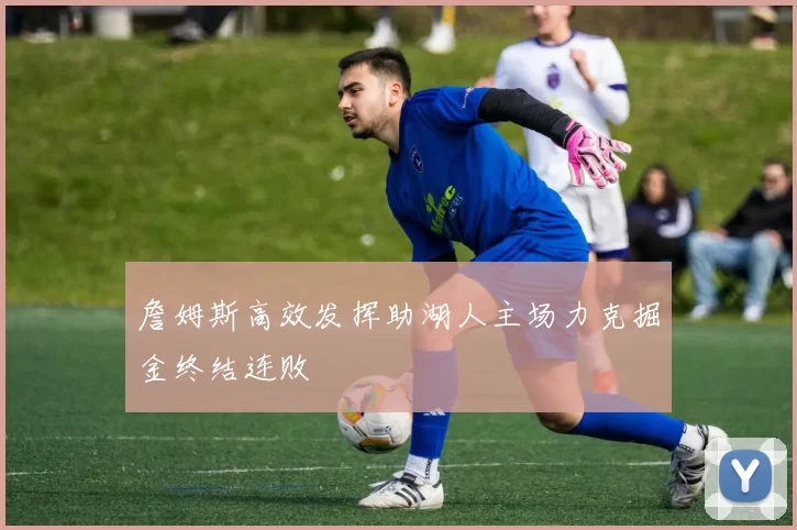 詹姆斯高效发挥助湖人主场力克掘金终结连败