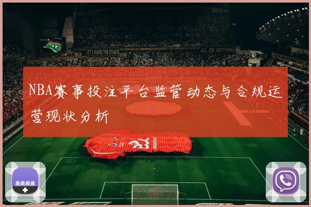 NBA赛事投注平台监管动态与合规运营现状分析