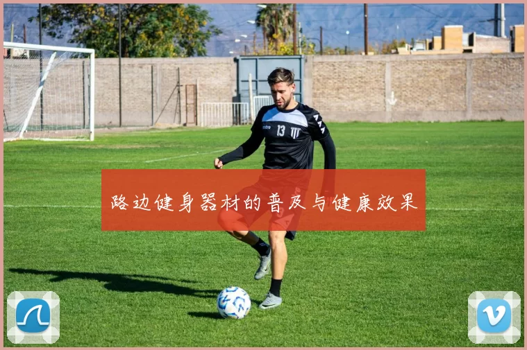 路边健身器材的普及与健康效果