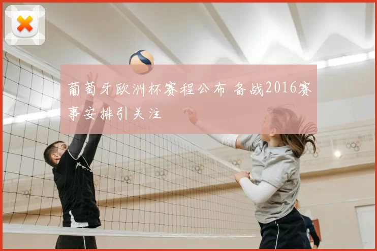 葡萄牙欧洲杯赛程公布 备战2016赛事安排引关注
