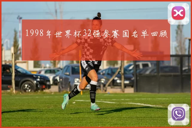 1998年世界杯32强参赛国名单回顾