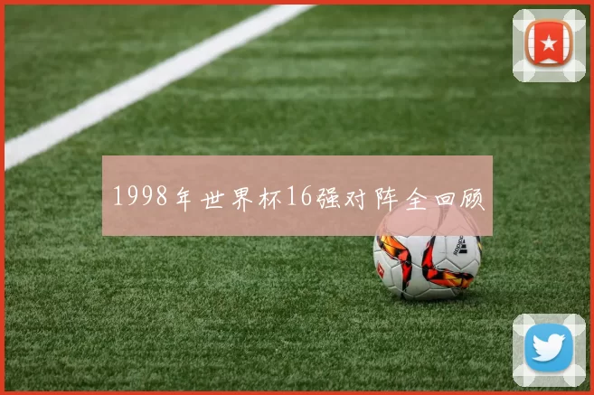 1998年世界杯16强对阵全回顾