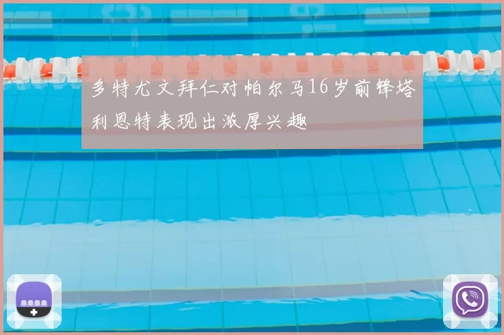 多特尤文拜仁对帕尔马16岁前锋塔利恩特表现出浓厚兴趣