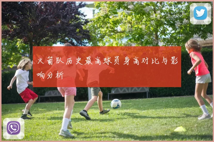 火箭队历史最高球员身高对比与影响分析