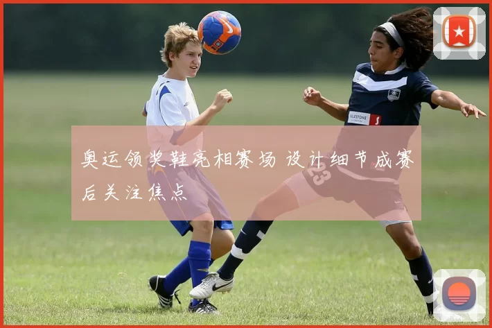 奥运领奖鞋亮相赛场 设计细节成赛后关注焦点