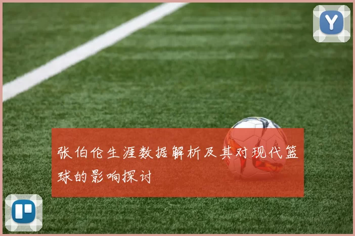 张伯伦生涯数据解析及其对现代篮球的影响探讨