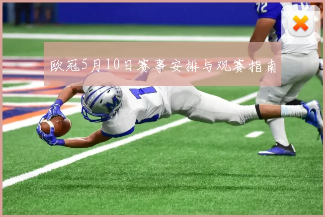 欧冠5月10日赛事安排与观赛指南