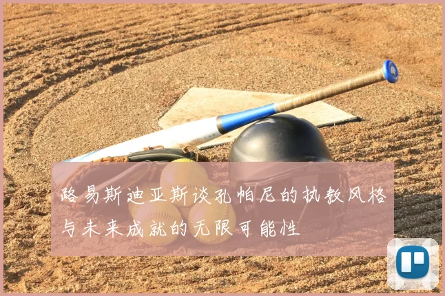 路易斯迪亚斯谈孔帕尼的执教风格与未来成就的无限可能性