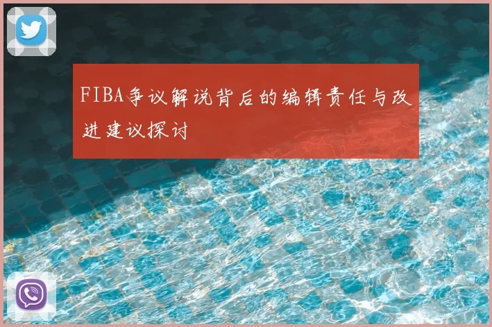 FIBA争议解说背后的编辑责任与改进建议探讨