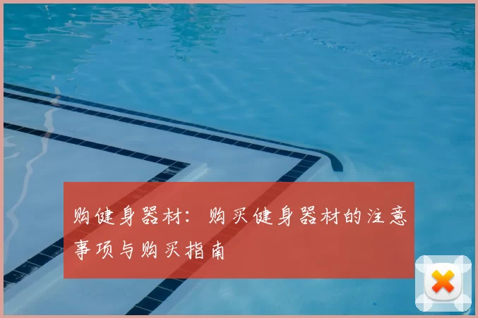 购健身器材：购买健身器材的注意事项与购买指南