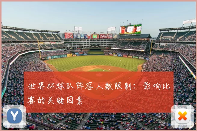 世界杯球队阵容人数限制：影响比赛的关键因素