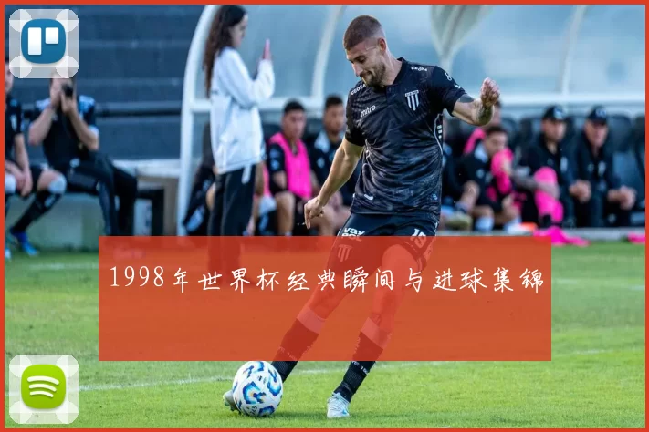 1998年世界杯经典瞬间与进球集锦