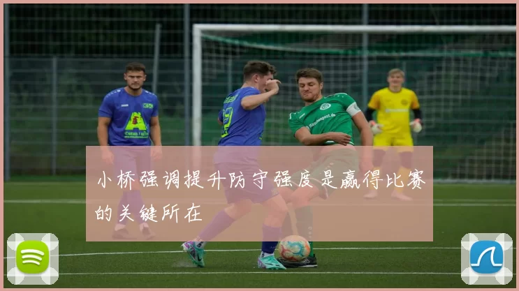小桥强调提升防守强度是赢得比赛的关键所在