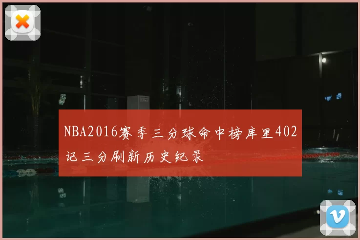 NBA2016赛季三分球命中榜库里402记三分刷新历史纪录