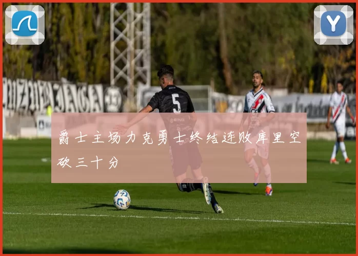 爵士主场力克勇士终结连败库里空砍三十分