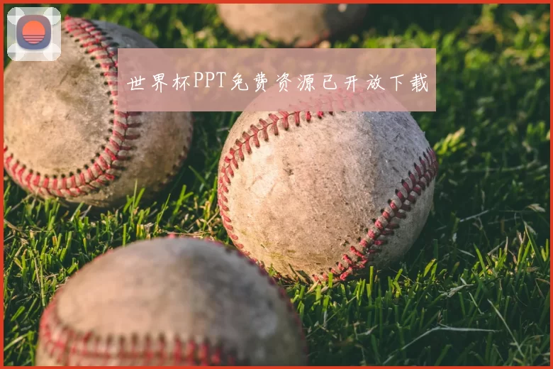 世界杯PPT免费资源已开放下载