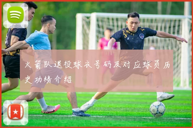 火箭队退役球衣号码及对应球员历史功绩介绍