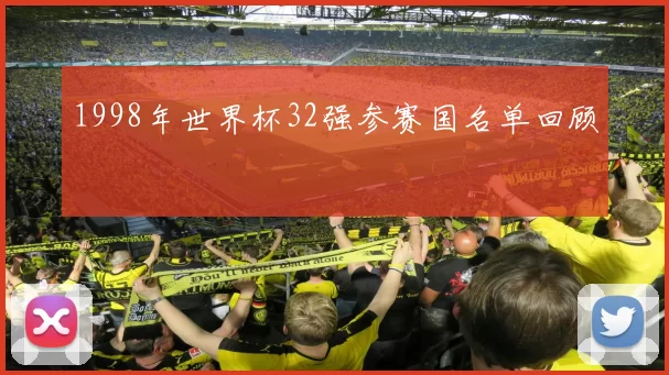 1998年世界杯32强参赛国名单回顾