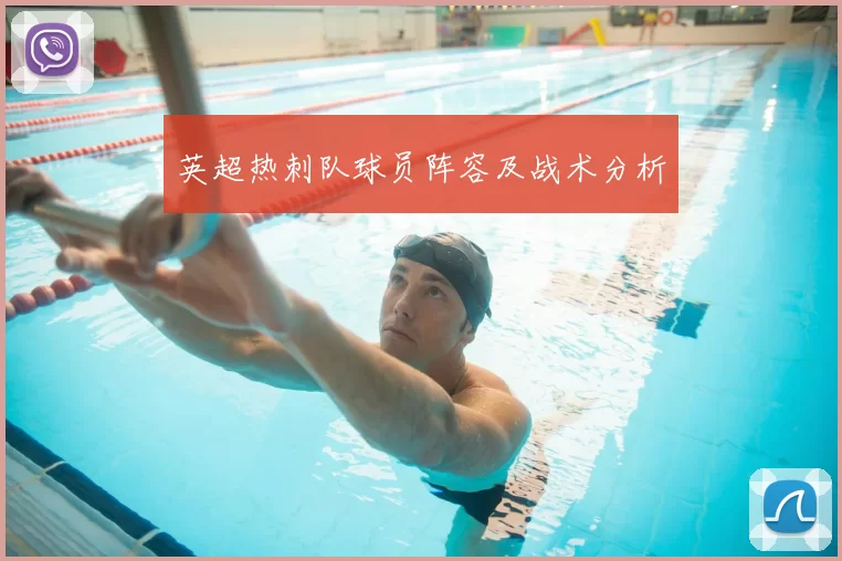 英超热刺队球员阵容及战术分析