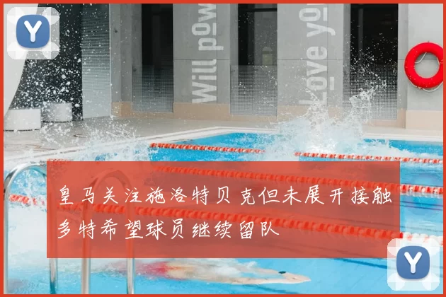 皇马关注施洛特贝克但未展开接触多特希望球员继续留队