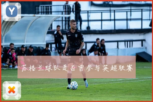 苏格兰球队是否曾参与英超联赛