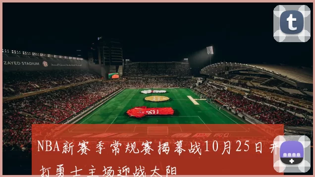 NBA新赛季常规赛揭幕战10月25日开打勇士主场迎战太阳