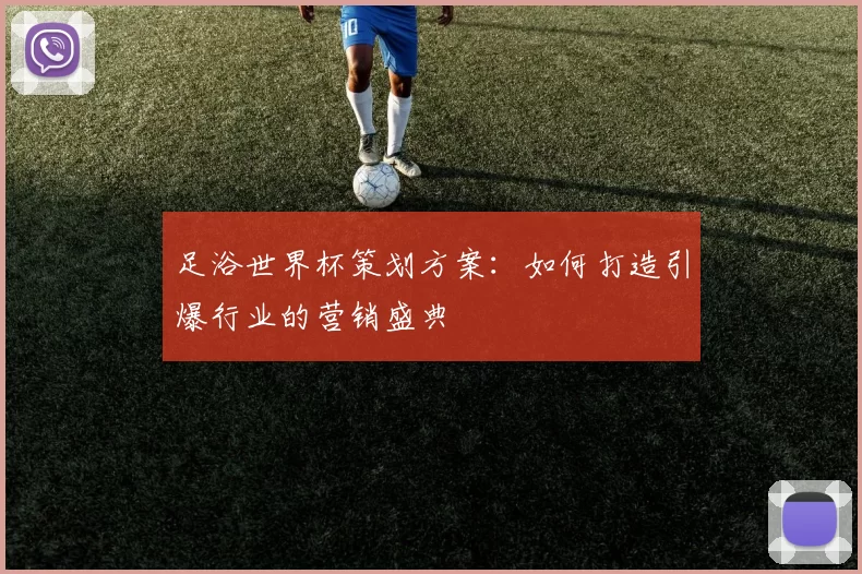 足浴世界杯策划方案:如何打造引爆行业的营销盛典