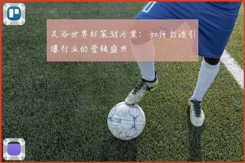 足浴世界杯策划方案:如何打造引爆行业的营销盛典