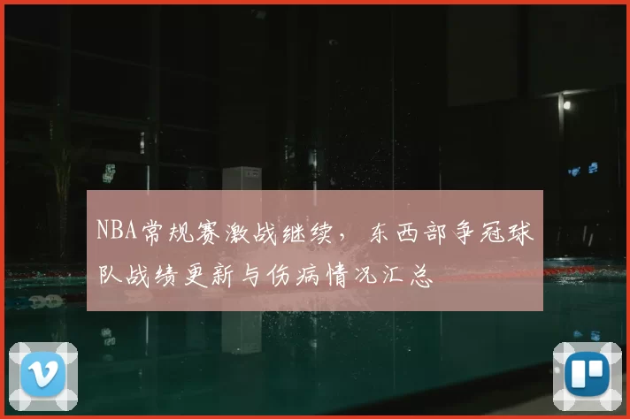 NBA常规赛激战继续,东西部争冠球队战绩更新与伤病情况汇总