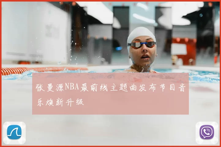 张曼源NBA最前线主题曲发布节目音乐焕新升级