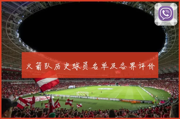 火箭队历史球员名单及各界评价
