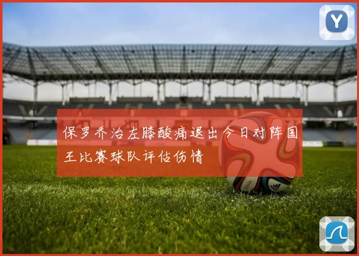 保罗乔治左膝酸痛退出今日对阵国王比赛球队评估伤情