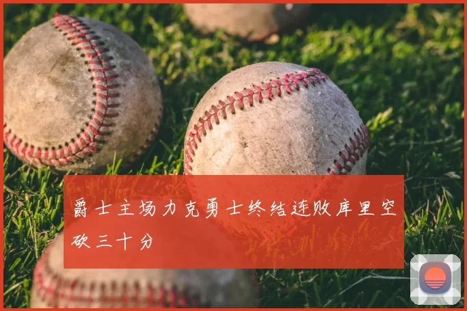 爵士主场力克勇士终结连败库里空砍三十分